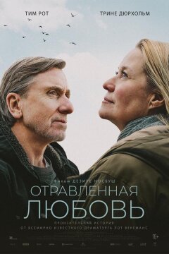 Отравленная любовь (2024)