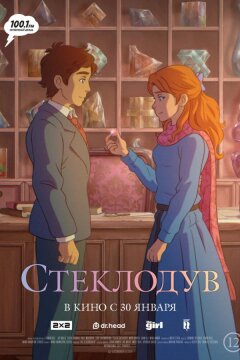 Стеклодув (2024)
