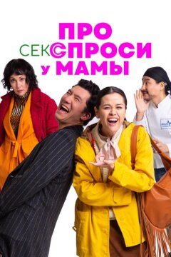 Про секс спроси у мамы (2024)
