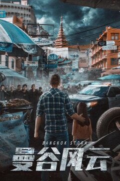 Бангкокский шторм (2023)