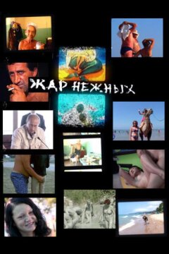 Дикий, дикий пляж. Жар нежных (2005)