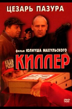 Киллер (1997)