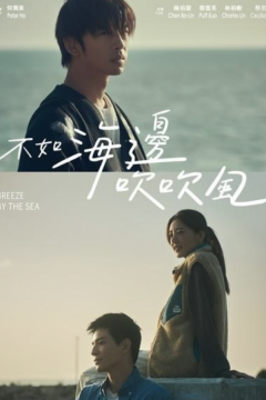 Ветер с моря (2024)