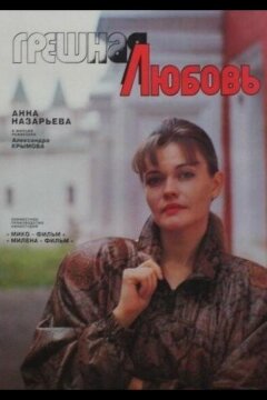 Грешная любовь (1997)