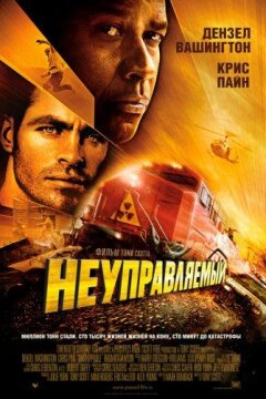 Неуправляемый (2010)