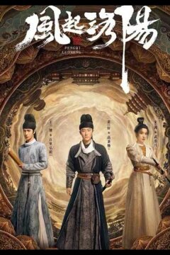 Пробуждение Лояна (2021)