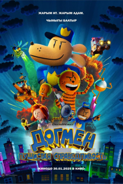 Догмен: Пушистая справедливость (2025)