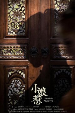 Маленькая госпожа (2020)