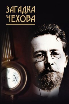 Загадка Чехова (2010)