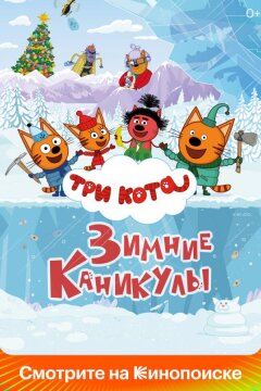 Три кота. Зимние каникулы (2024)