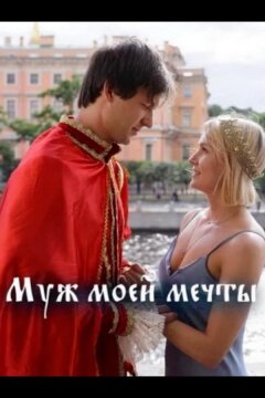 Муж моей мечты (2024)
