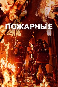 Пожарные (2024)