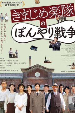 Смутная война серьёзного оркестра (2020)