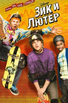 Зик и Лютер (2009)