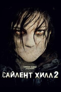 Сайлент Хилл 2 (2012)