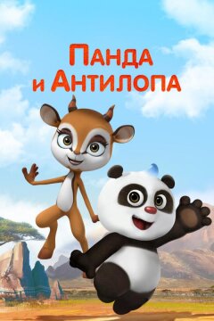 Панда и Антилопа (2021)