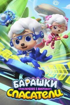 Барашки-спасатели. Приключения в микромире (2020)