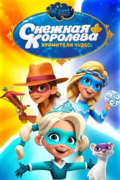 Снежная Королева: Хранители Чудес (2019)