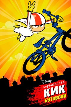 Сорвиголова Кик Бутовски (2010)