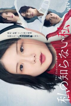 Я, которую я не знаю (2025)