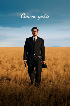 Последний приговор (2024)