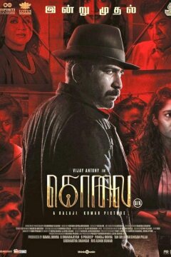 Убийство (2023)