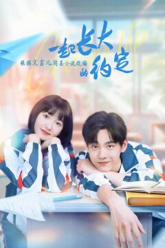 Обещание расти вместе (2024)