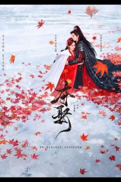 Украденная любовь (2025)