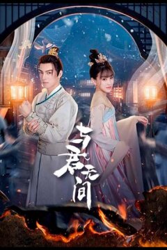 Бесконечность с тобой (2024)