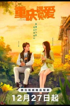 Любовь в Чунцине (2024)