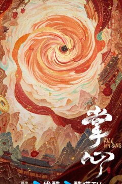 Убей мои грехи (2025)