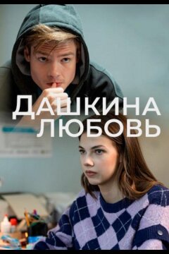 Дашкина любовь (2024)
