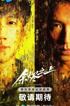 Над пеплом (2025)