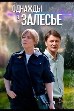 Однажды в Залесье (2025)