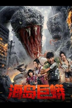 Остров Питона (2025)