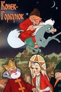 Конек-Горбунок (1975)