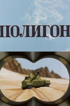 Полигон (1977)