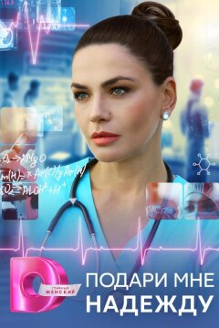 Подари мне надежду (2025)