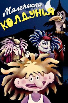 Маленькая колдунья (1991)