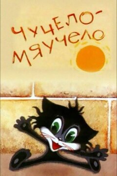 Чучело-Мяучело (1982)