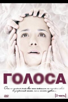 Голоса (2010)