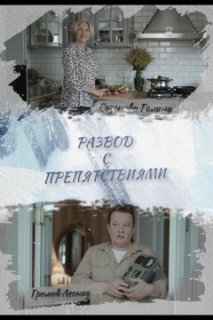 Развод с препятствиями (2023)