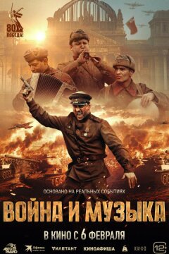 Война и музыка (2024)