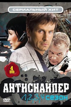 Антиснайпер (2007)