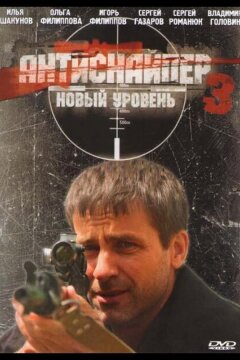 Антиснайпер 3: Новый уровень (2010)