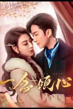 Любовь с первого взгляда / Влюбиться с первого взгляда (2025)