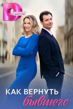 Как вернуть бывшего (2024)