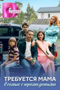 Требуется мама в семью с тремя детьми (2025)