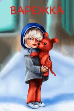 Варежка (1967)