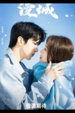 Город романтики (2025)